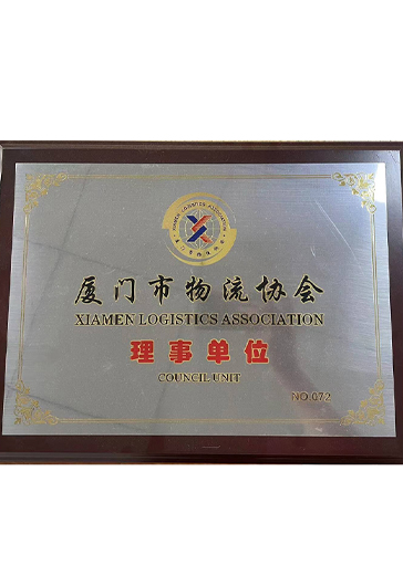 廈門物流協(xié)會理事單位
